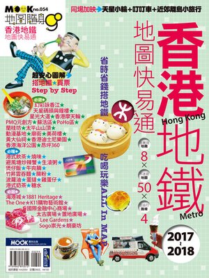 cover image of 香港地鐵地圖快易通2017-2018